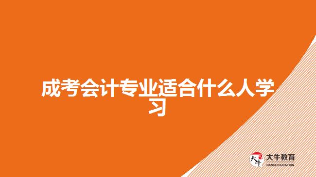 成考會計專業(yè)適合什么人學(xué)習(xí)