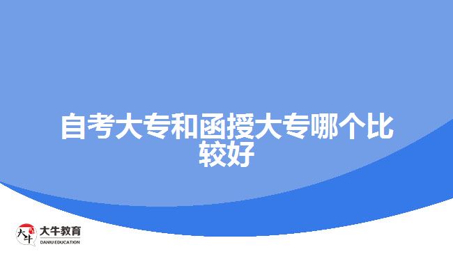 自考大專和函授大專哪個比較好