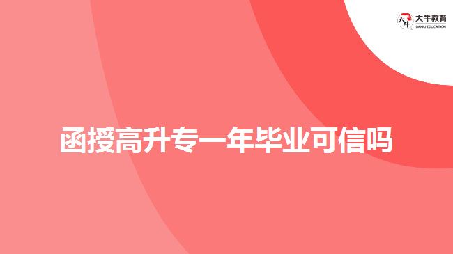 函授高升專一年畢業(yè)可信嗎