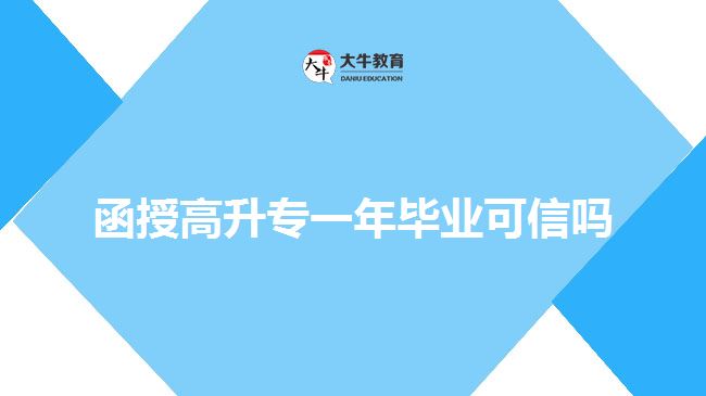 函授高升專一年畢業(yè)可信嗎