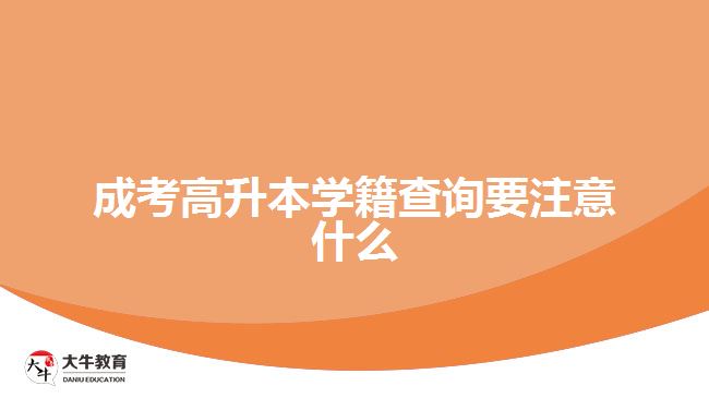 成考高升本學(xué)籍查詢(xún)要注意什么