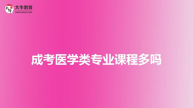 成考醫(yī)學(xué)類專業(yè)課程多嗎