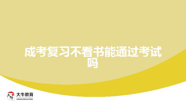 成考復(fù)習(xí)不看書(shū)能通過(guò)考試嗎