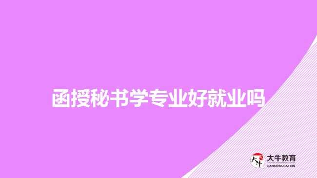 函授秘書學(xué)專業(yè)好就業(yè)嗎