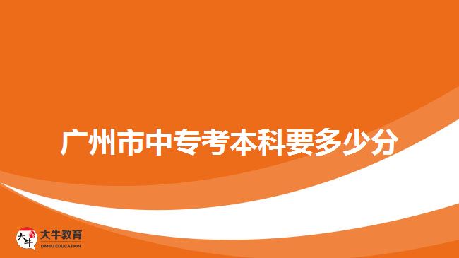 廣州市中?？急究埔嗌俜? /></p>
<p>　　廣州市中?？急究菩枰颊Z(yǔ)文、數(shù)學(xué)、英語(yǔ)、文綜(歷史、地理)、理綜(生物、化學(xué))四門(mén)科目，每門(mén)科目滿分150分，總分600分，與錄取分?jǐn)?shù)相比，難度不是很大。所以考生只要每科評(píng)價(jià)考60分，被錄取的幾率就會(huì)很大。</p>
<p>　　當(dāng)然，對(duì)于很多社會(huì)人士而言，入學(xué)考試會(huì)有一定的難度，但是這也不必?fù)?dān)心。如果自己的基礎(chǔ)知識(shí)比較薄弱，并且復(fù)習(xí)時(shí)間有限的話，建議可以報(bào)讀考前學(xué)習(xí)班，在有規(guī)劃、有針對(duì)性的復(fù)習(xí)下，相信大家會(huì)順利通過(guò)<a href=