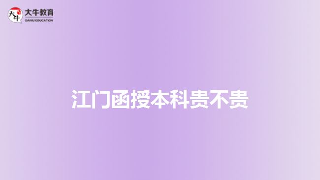 江門函授本科貴不貴