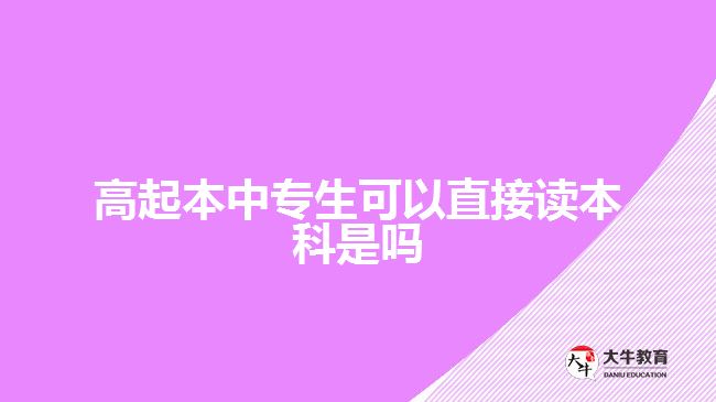 高起本中專生可以直接讀本科是嗎