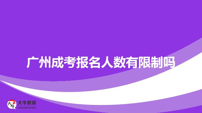 廣州成考報名人數(shù)有限制嗎