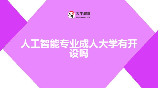 人工智能專業(yè)成人大學(xué)有開設(shè)嗎