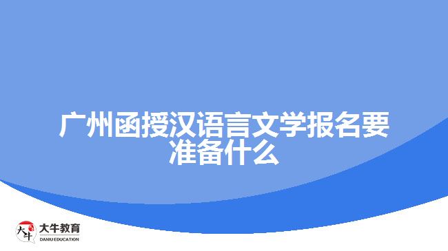 廣州函授漢語言文學(xué)報名要準(zhǔn)備什么