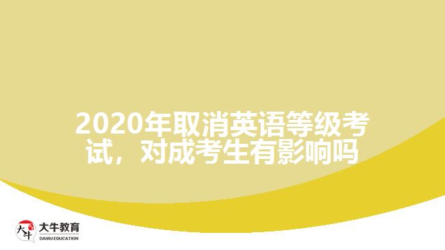 2020年取消英語等級考試，對成考生有影響嗎