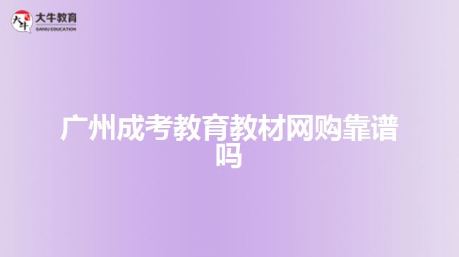 廣州成考教育教材網購靠譜嗎