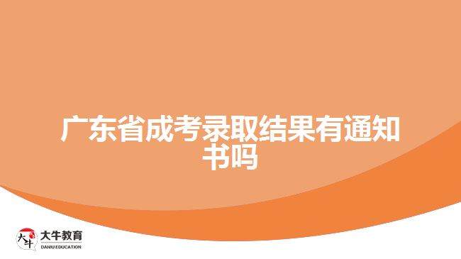 廣東省成考錄取結果有通知書嗎