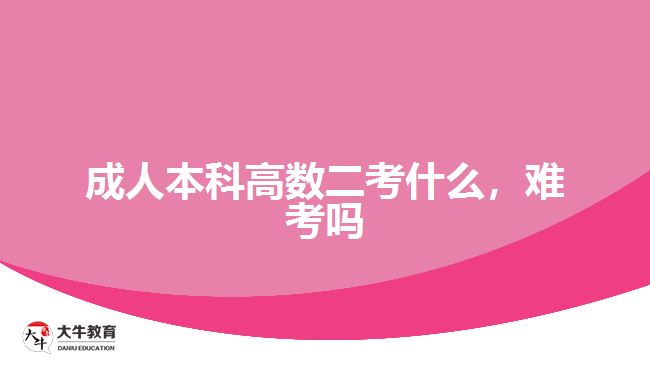 成人本科高數(shù)二考什么，難考嗎