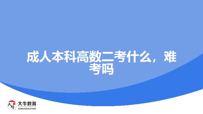 成人本科高數(shù)二考什么，難考嗎