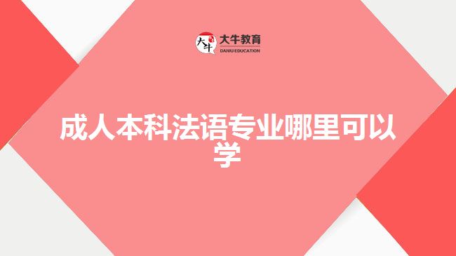 成人本科法語專業(yè)哪里可以學(xué)