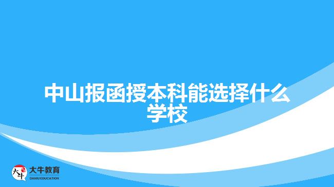 中山報函授本科能選擇什么學(xué)校