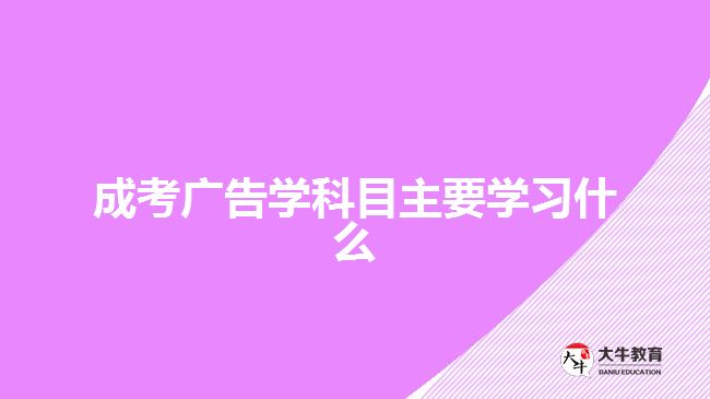 成考廣告學科目主要學習什么