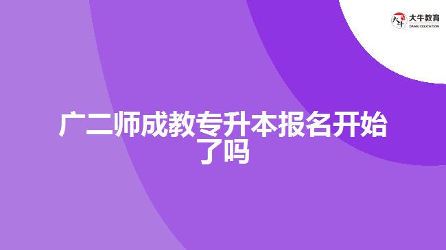 廣二師成教專升本報名開始了嗎