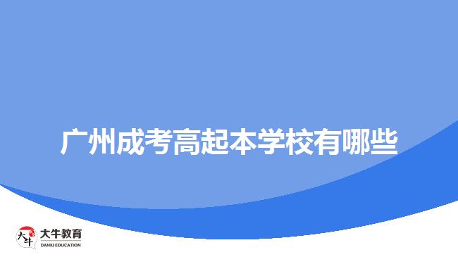 廣州成考高起本學校有哪些