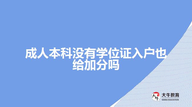 成人本科沒(méi)有學(xué)位證入戶(hù)也給加分嗎