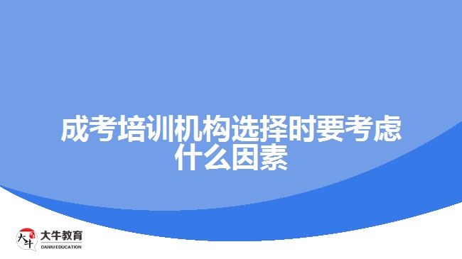 成考培訓(xùn)機(jī)構(gòu)選擇時要考慮什么因素