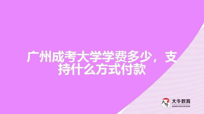 廣州成考大學(xué)學(xué)費(fèi)多少，支持什么方式付款