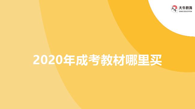 2020年成考教材哪里買