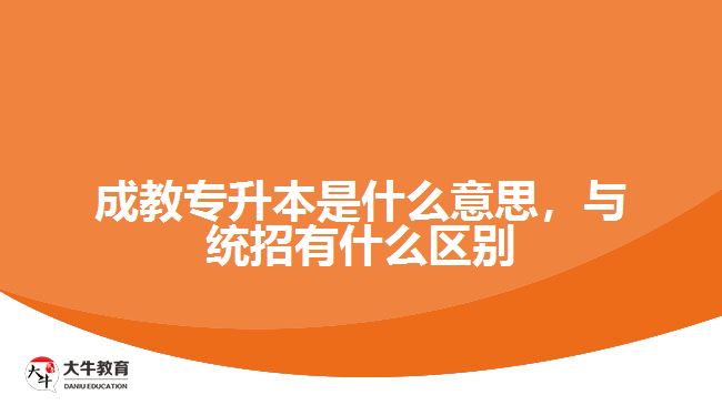 成教專升本是什么意思，與統(tǒng)招有什么區(qū)別