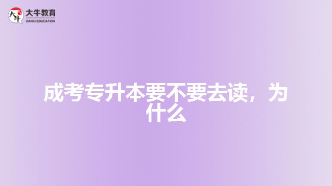 成考專升本要不要去讀，為什么