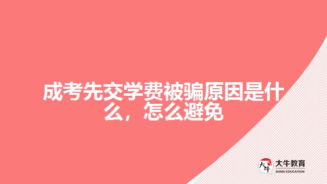 成考先交學(xué)費被騙原因是什么，怎么避免