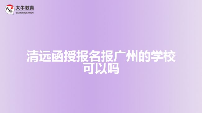 清遠函授報名報廣州的學(xué)?？梢詥? width='170' height='105'/></a></dt>
						<dd><a href=