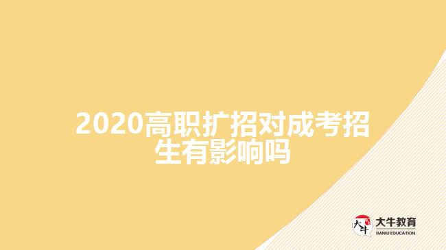 2020高職擴(kuò)招對成考招生有影響嗎