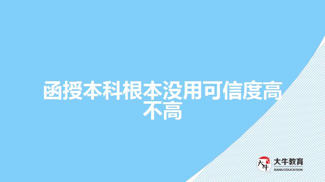 函授本科根本沒用可信度高不高