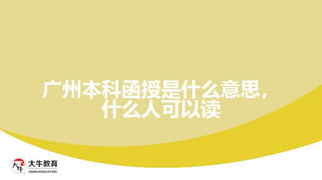 廣州本科函授是什么意思，什么人可以讀