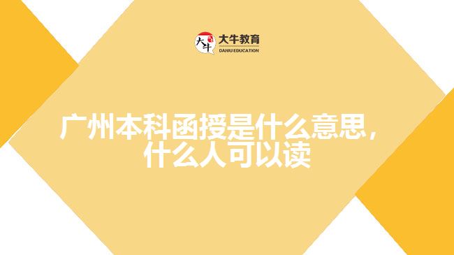 廣州本科函授是什么意思，什么人可以讀嗎