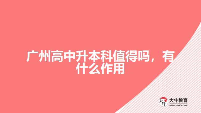 廣州高中升本科值得嗎，有什么作用