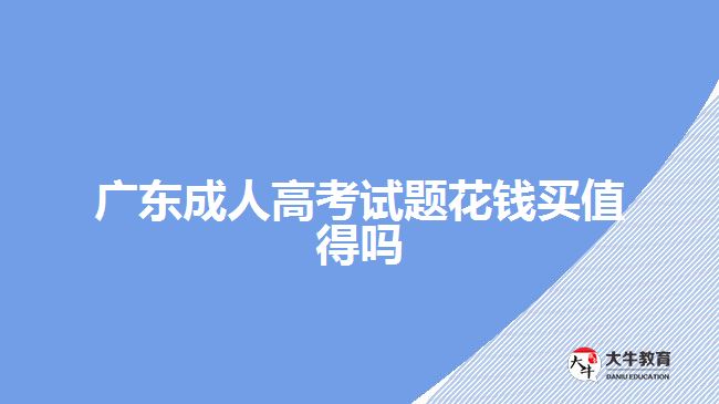 廣東成人高考試題花錢買值得嗎