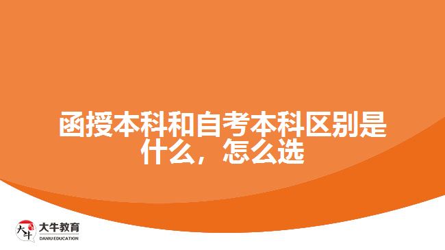 函授本科和自考本科區(qū)別是什么，怎么選