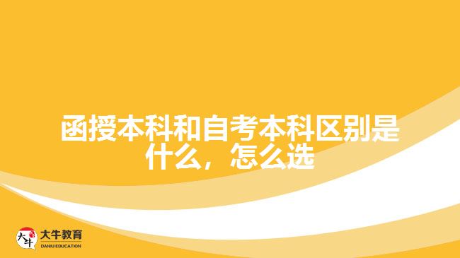 函授本科和自考本科區(qū)別是什么，怎么選