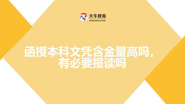 函授本科文憑含金量高嗎，有必要報讀嗎