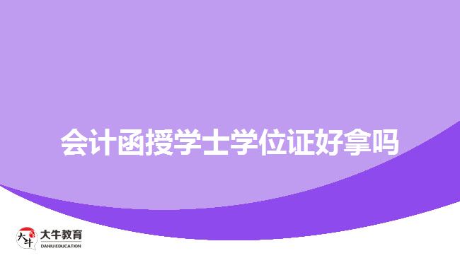 會計函授學(xué)士學(xué)位證好拿嗎