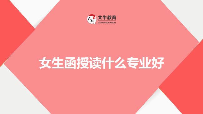 女生函授讀什么專業(yè)好