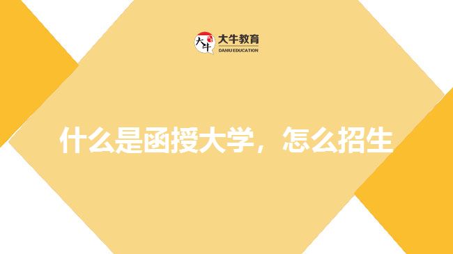 什么是函授大學(xué)，怎么招生