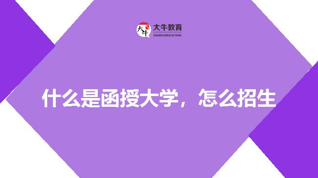 什么是函授大學，怎么招生