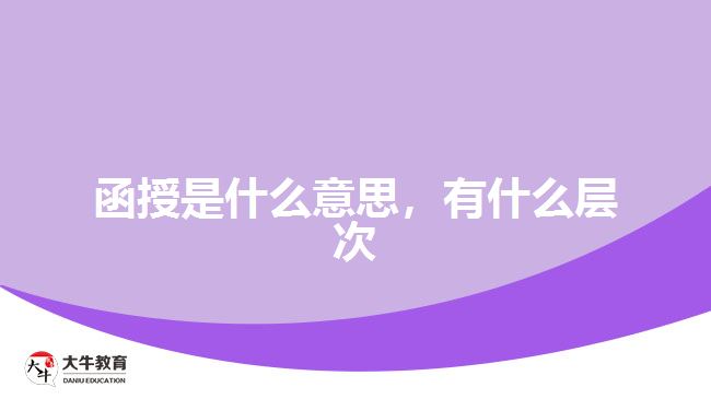 函授是什么意思，有什么層次