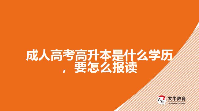 成人高考高升本是什么學歷，要怎么報讀