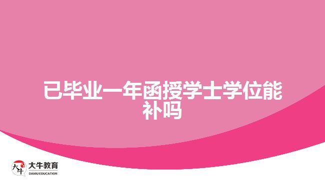 已畢業(yè)一年函授學(xué)士學(xué)位能補(bǔ)嗎