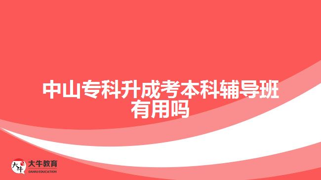 中山專科升成考本科輔導班有用嗎