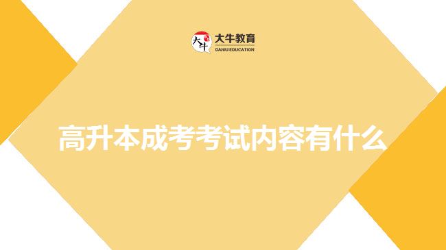 高升本成考考試內容有什么